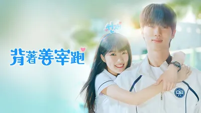 揹著善在跑吧