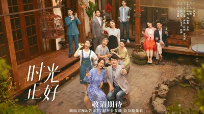 时光正好