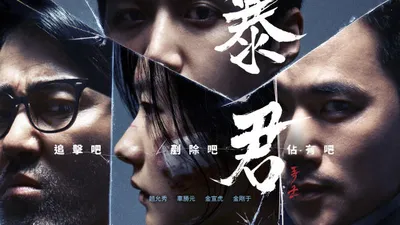 暴君