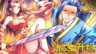 最强升级
