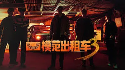 模范出租车3