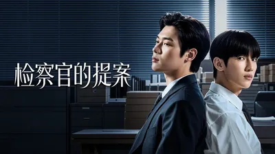 檢察官室的提案