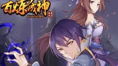 百炼成神