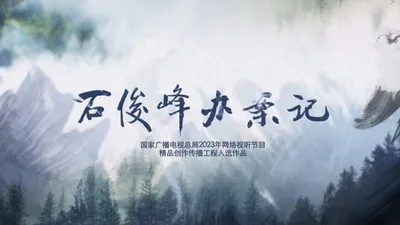 石俊峰办案记