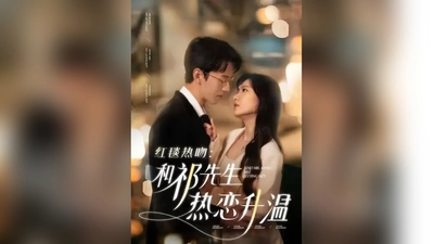 红毯热吻和祁先生热恋升温