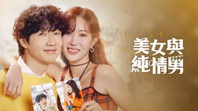 美女与纯情男