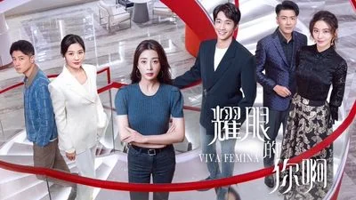 耀眼的你啊