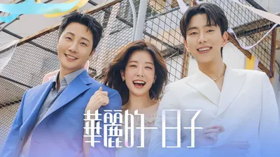 華麗的日子