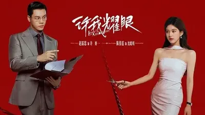 許我耀眼