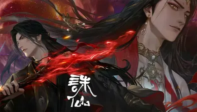 誅仙第三季