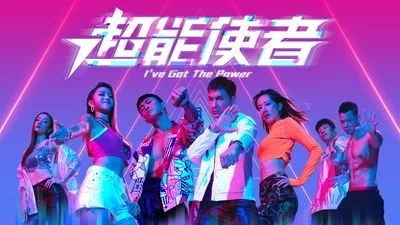 超能使者【粤语】