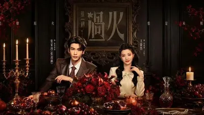 这一秒过火