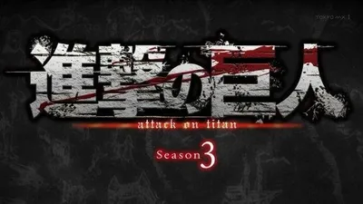 进击的巨人 第三季