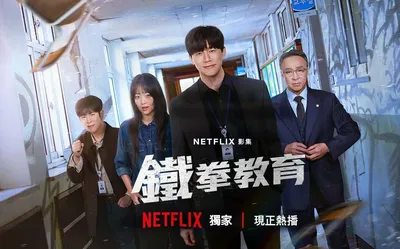 鐵拳教育