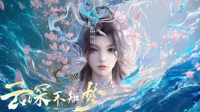 雲深不知夢