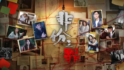 非份之罪粤语