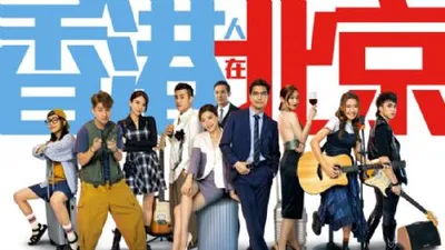 香港人在北京(国语)