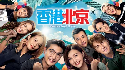 香港人在北京(粤语)