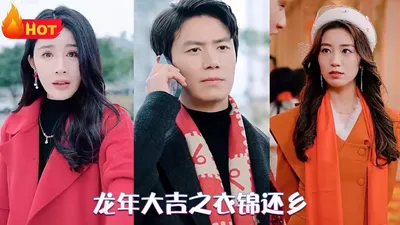 龙年大吉之衣锦还乡